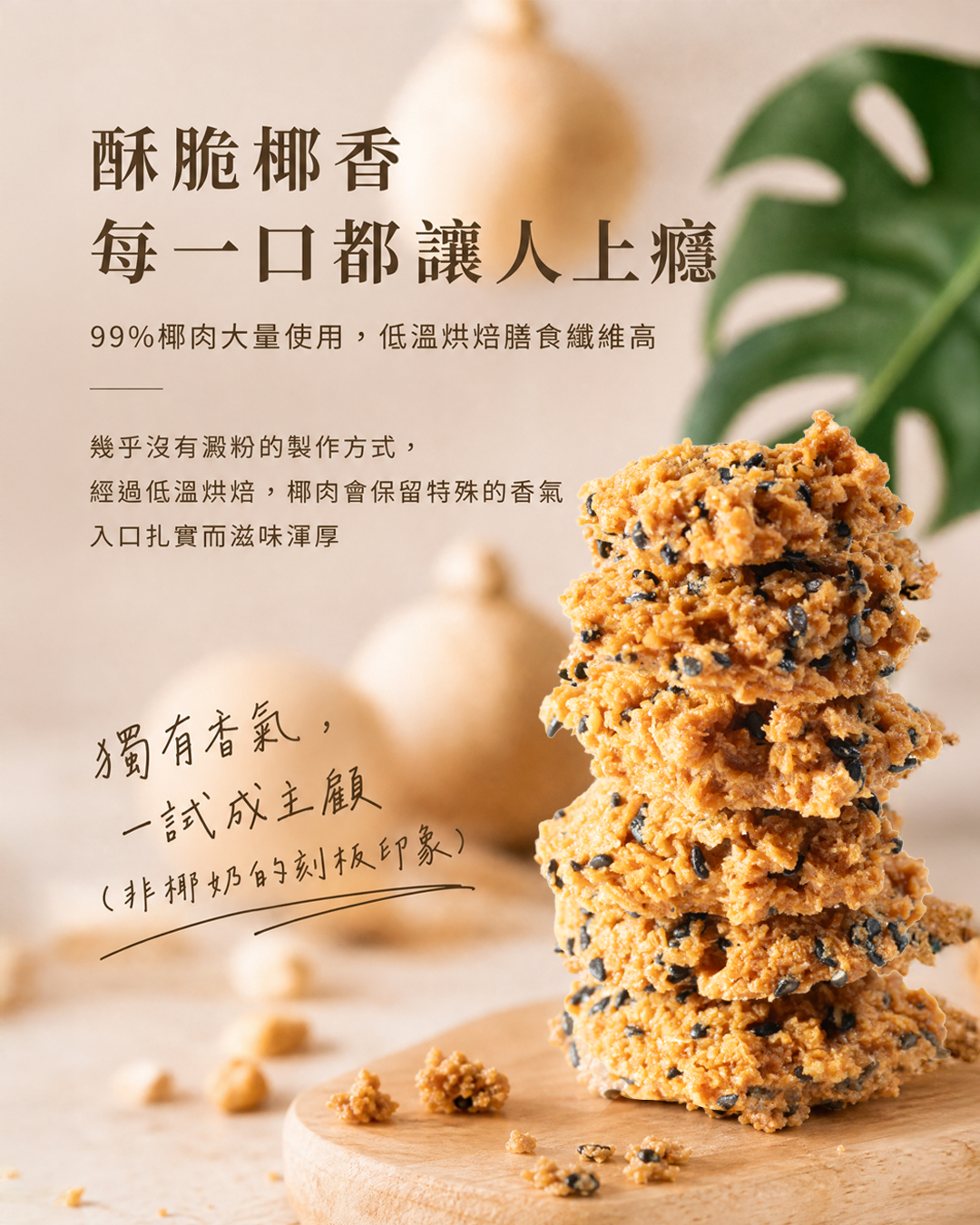 招牌椰子酥105%cookies手工餅乾推薦:香脆椰子酥餅乾,充滿濃郁南洋獨特香氣的椰子酥、入口酥鬆椰香四溢,是細緻的經典南洋風味點心