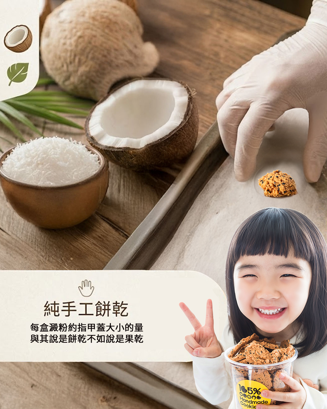 台北手工餅乾名店 105%手工餅乾,嚴選天然椰子絲99%椰子肉,低溫烘焙考到酥,打造低糖不膩口、香氣層次豐富的椰子酥。