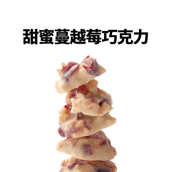 甜蜜蔓越莓巧克力