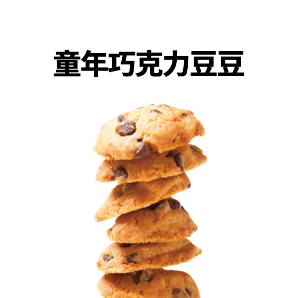 童年巧克力豆豆