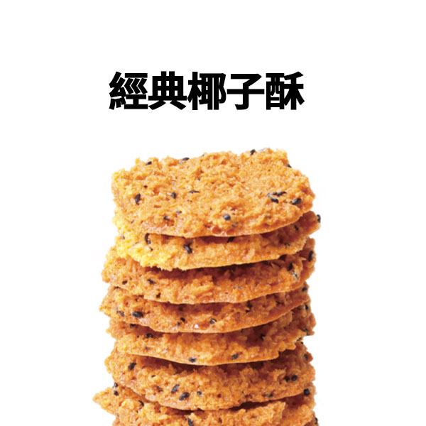 經典椰子酥