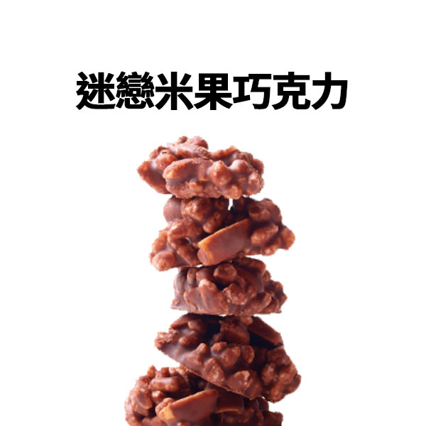 迷戀米果巧克力