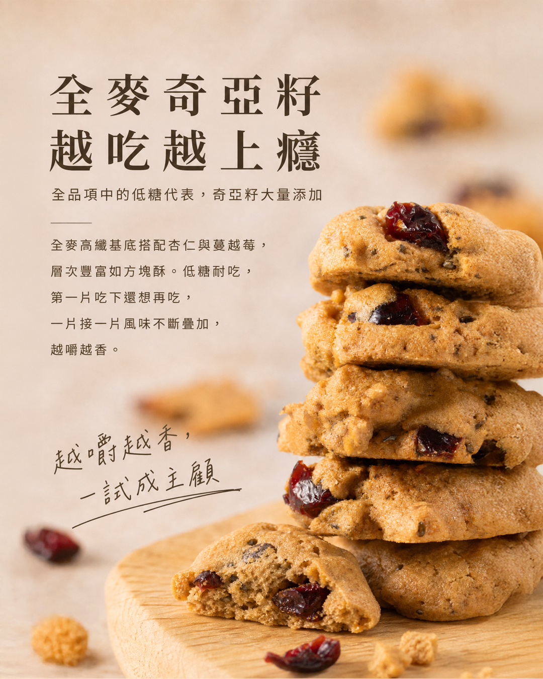 105%cookies手工餅乾推薦：全麥奇亞籽餅乾，高纖低熱量、富含超級食物奇亞籽的健康飽足點心