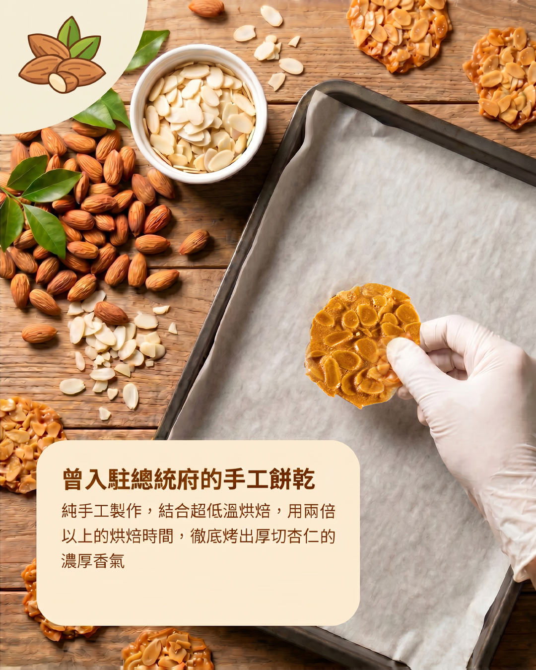 台北手工餅乾名店 105%手工餅乾,嚴選爆量厚切杏仁片99%厚切杏仁製作,香氣濃郁的點心。