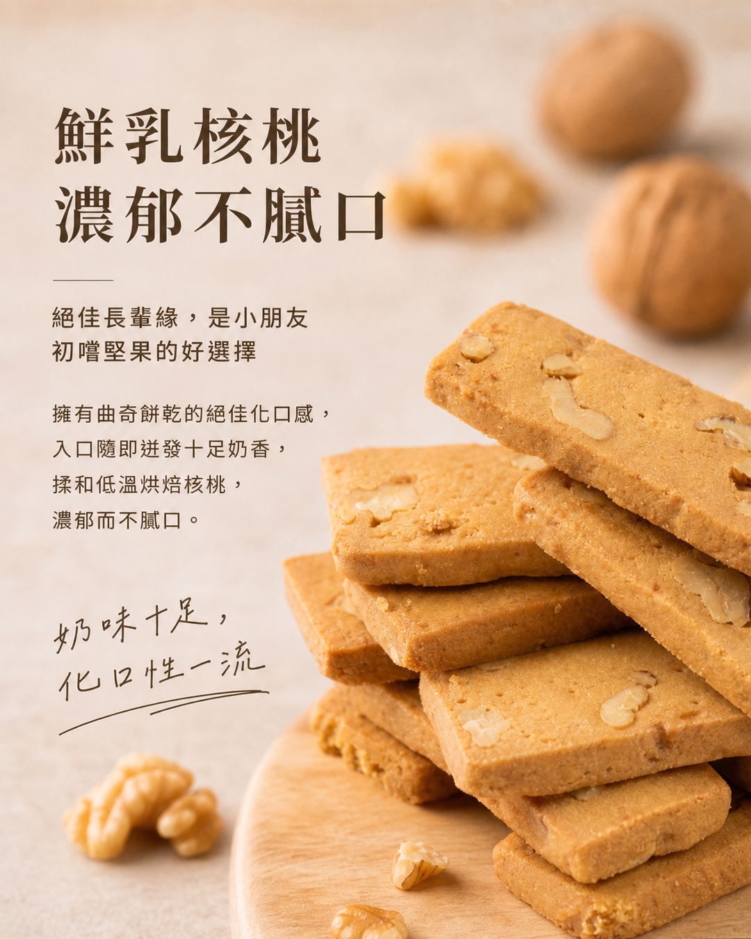 105%cookies手工餅乾推薦：幸福鮮乳核桃餅乾，用牛奶粉取代奶油更香，更減糖且低熱量。