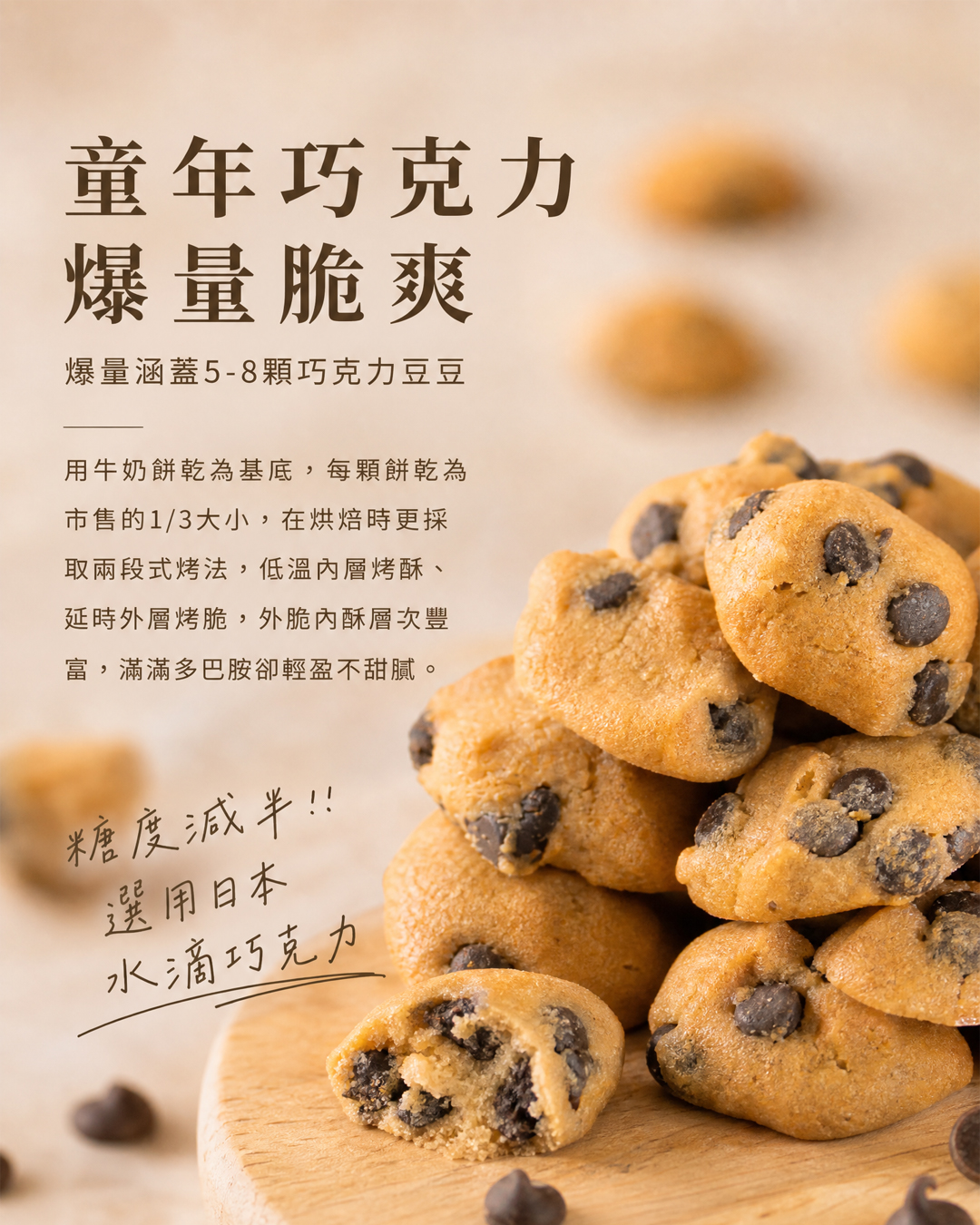 105%cookies手工餅乾推薦：童年巧克力豆豆爆量脆爽、減糖低糖配方，網購熱銷台灣手工巧克力餅乾。