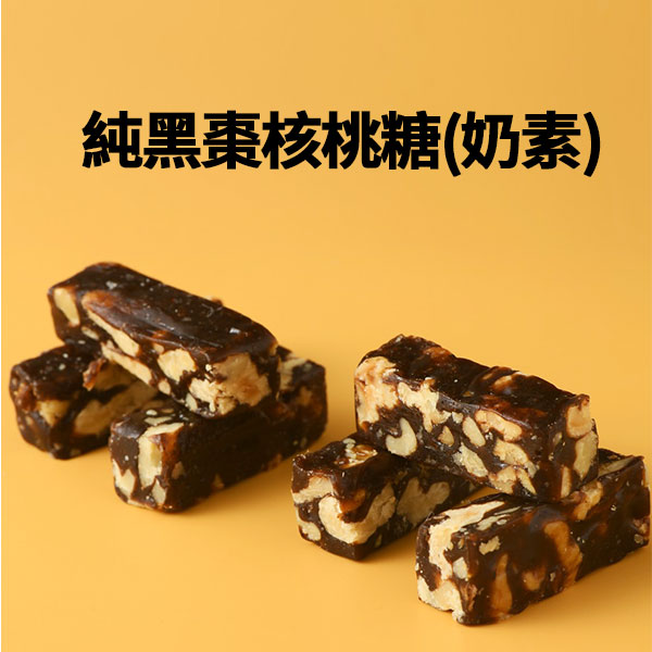 105%純黑棗夏威夷豆糖
