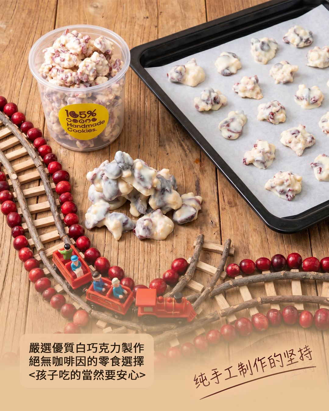 台北手工餅乾名店 105%手工餅乾,嚴選高品質進口蔓越莓、杏仁果與白巧克力,打造層次豐富的減糖巧克力點心,無咖啡因孩子也能吃