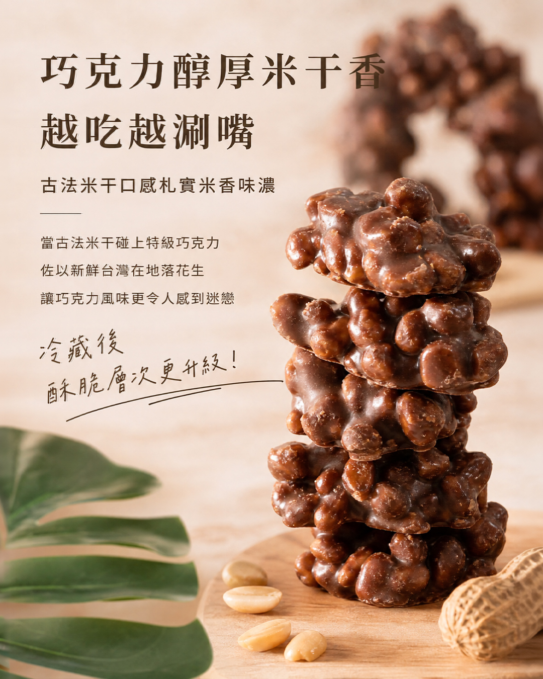 105%cookies手工餅乾推薦：迷戀米果巧克力，不同一般市售，我們採用古法米干，讓濃郁巧克力滋味融合酥脆米干，打造雙重層次口感的點心。