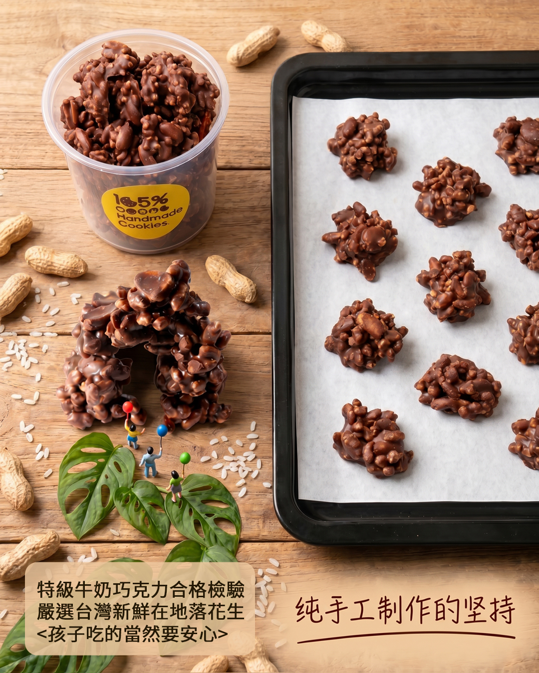台北手工餅乾名店 105%手工餅乾，嚴選古法監製的米干與頂級巧克力，打造低糖不膩口的大人味點心。