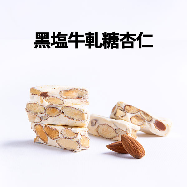黑塩牛軋糖杏仁