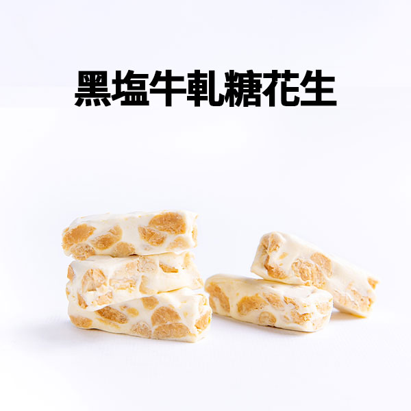 黑塩牛軋糖花生