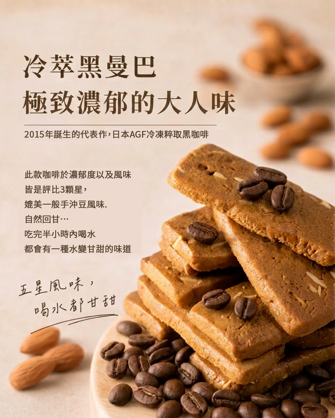 105%cookies手工餅乾推薦：冷淬黑曼巴咖啡手工餅乾，採用日本原裝冷淬咖啡與厚切杏仁。