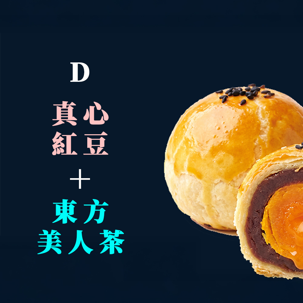 105手工監製，給你家的溫度，吃得放心，真心紅豆蛋黃酥和東方美人茶