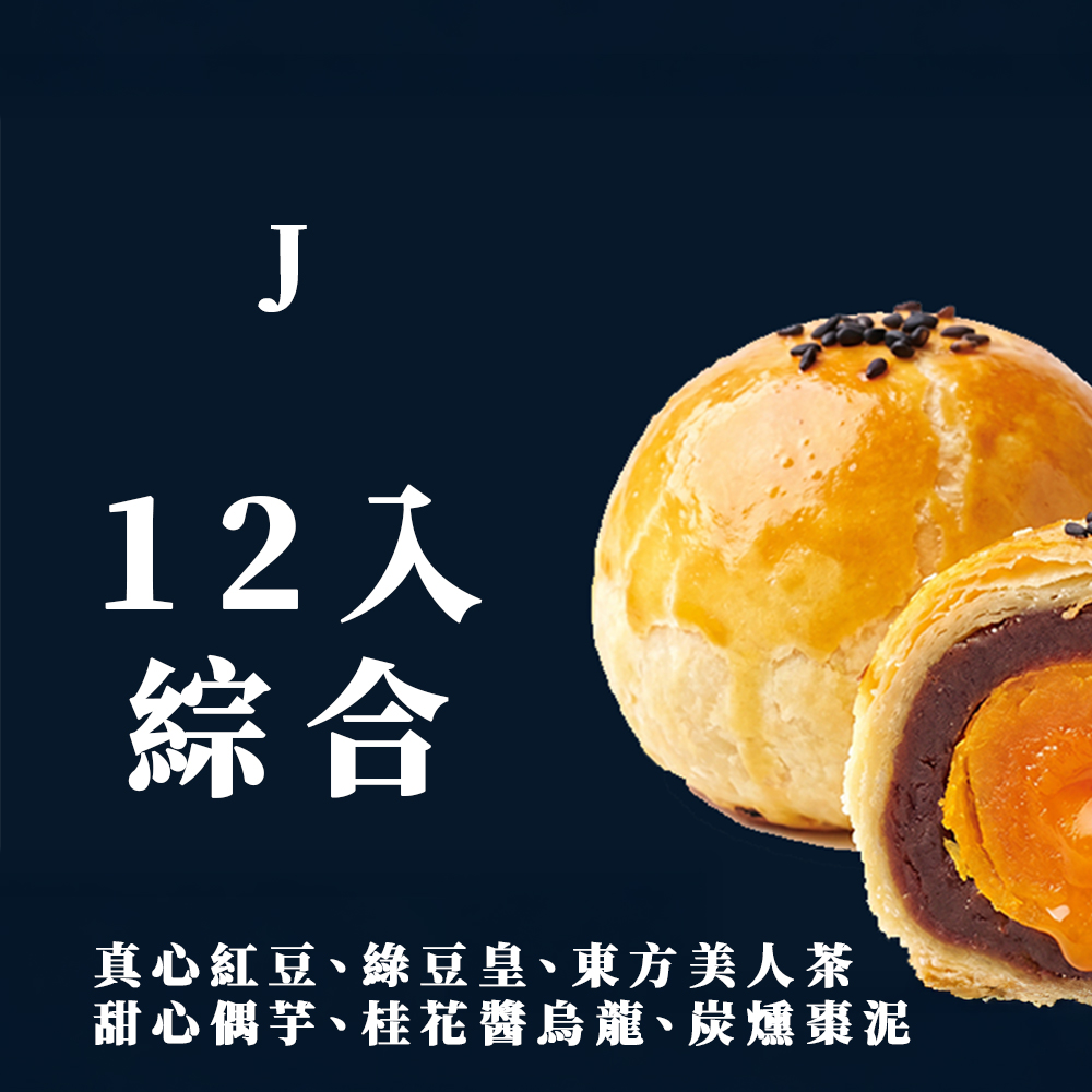 J 12入加大綜合蛋黃酥組合