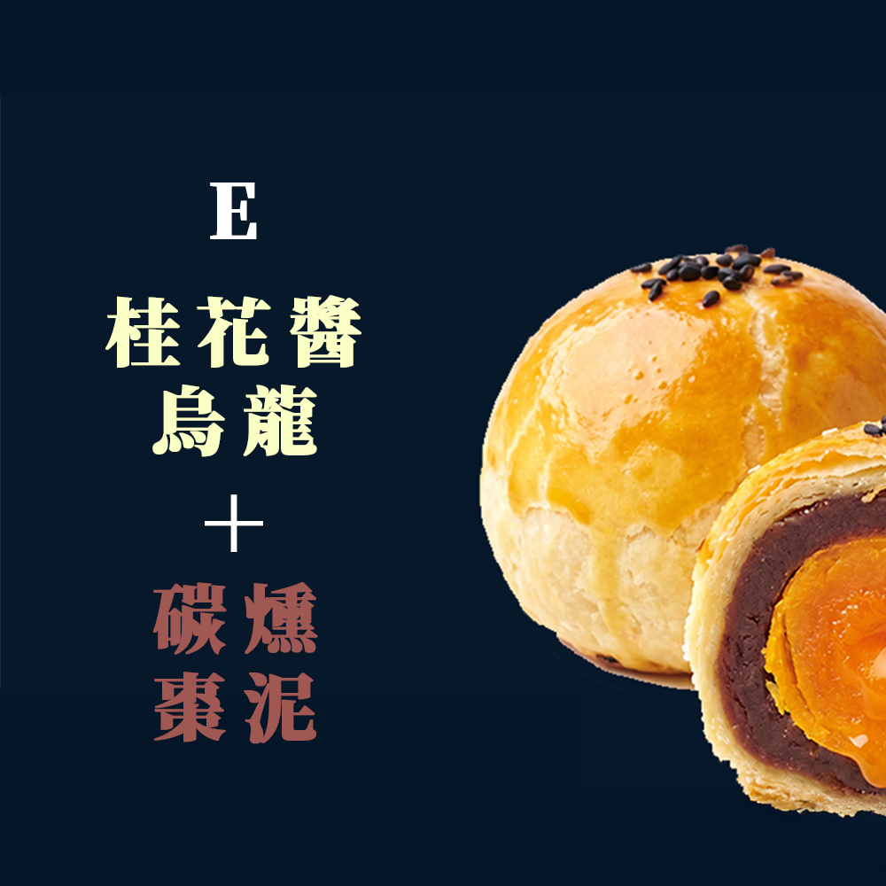 E桂花醬烏龍＆碳燻棗泥蛋黃酥組合