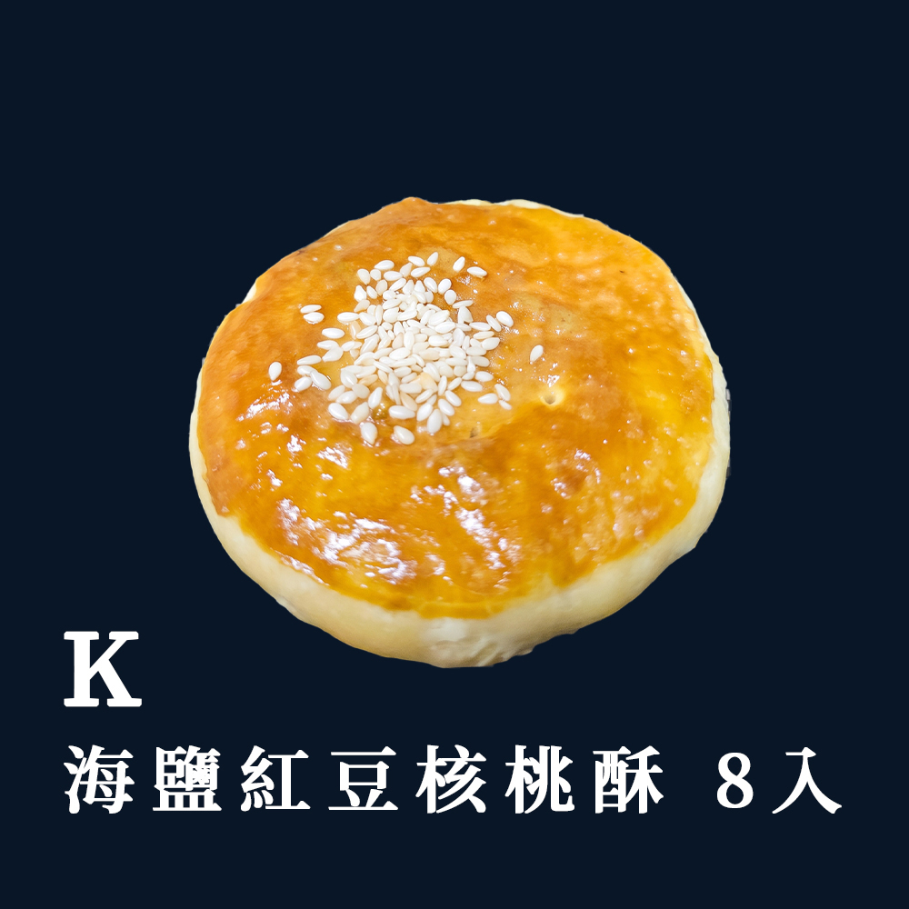 K 8入海鹽紅豆核桃酥