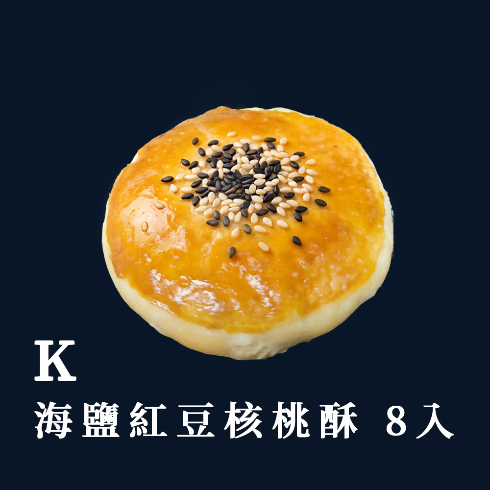 K 8入海鹽紅豆核桃酥
