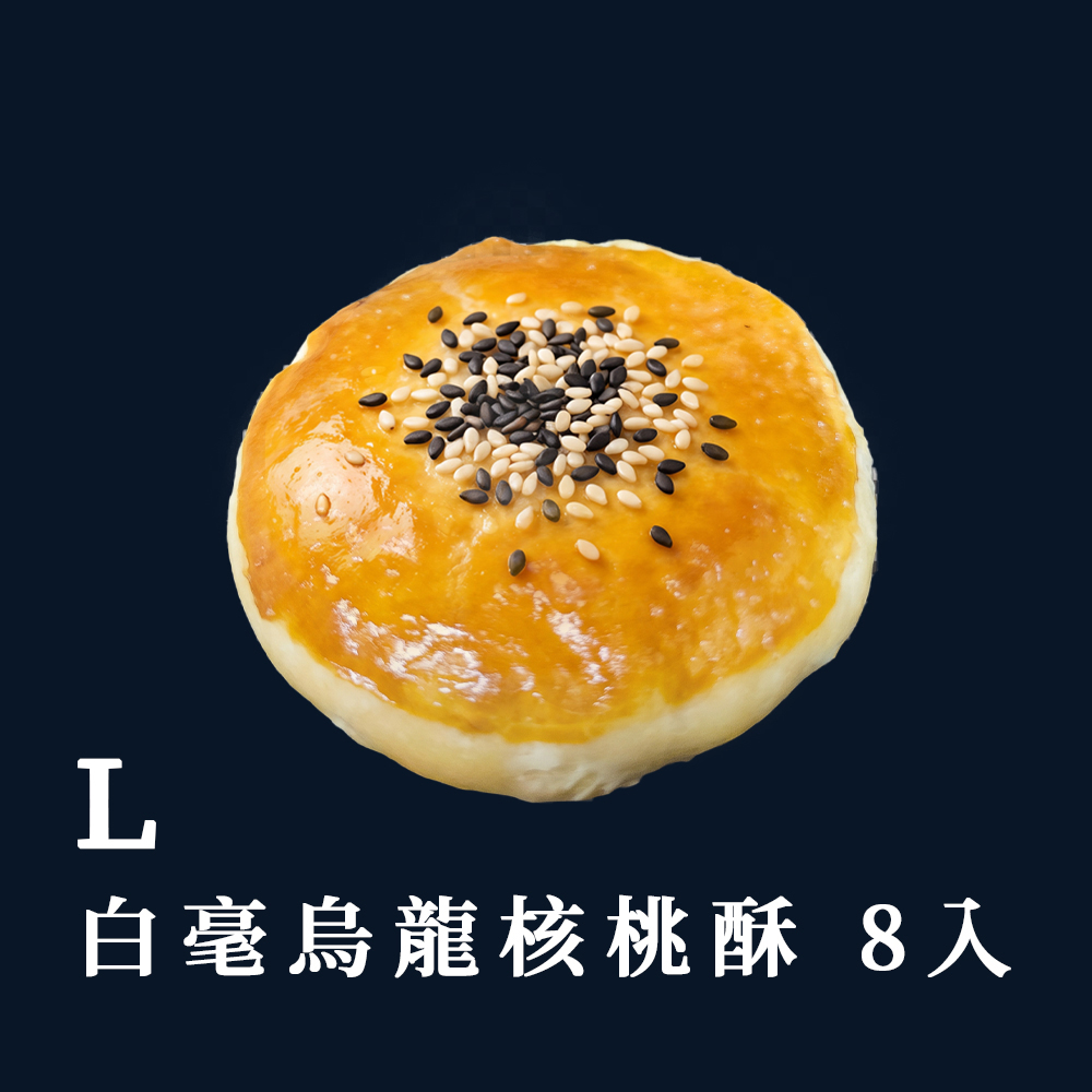 L 8入白毫烏龍核桃酥