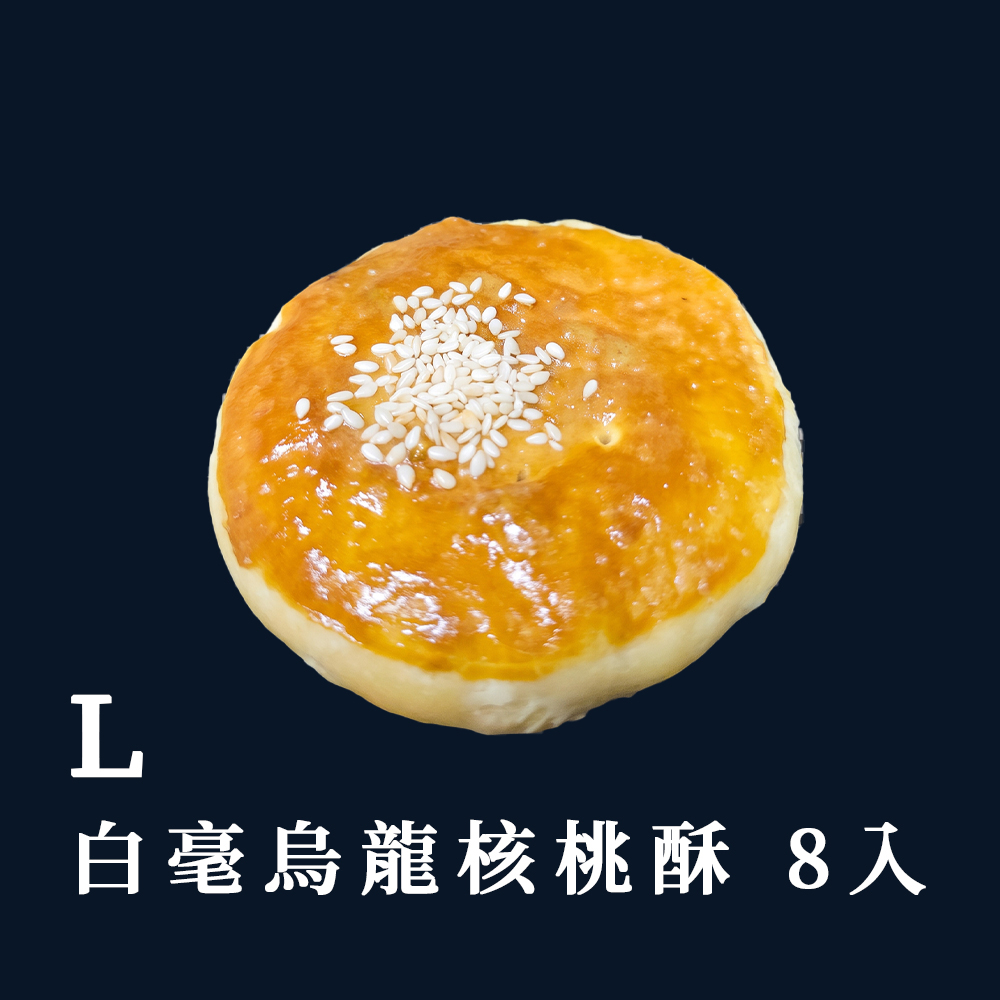 L 8入白毫烏龍核桃酥