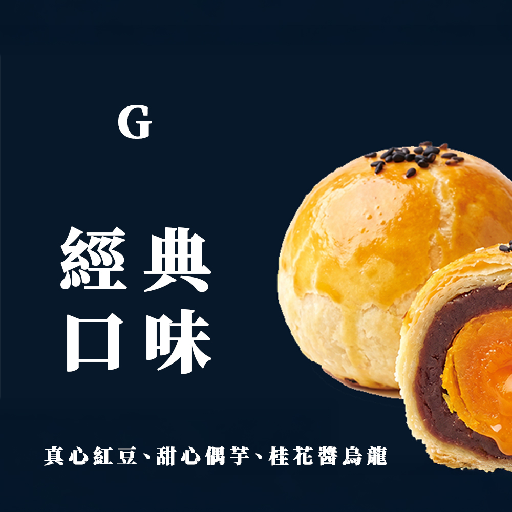 G真心紅豆、甜心偶芋、桂花醬烏龍蛋黃酥組合