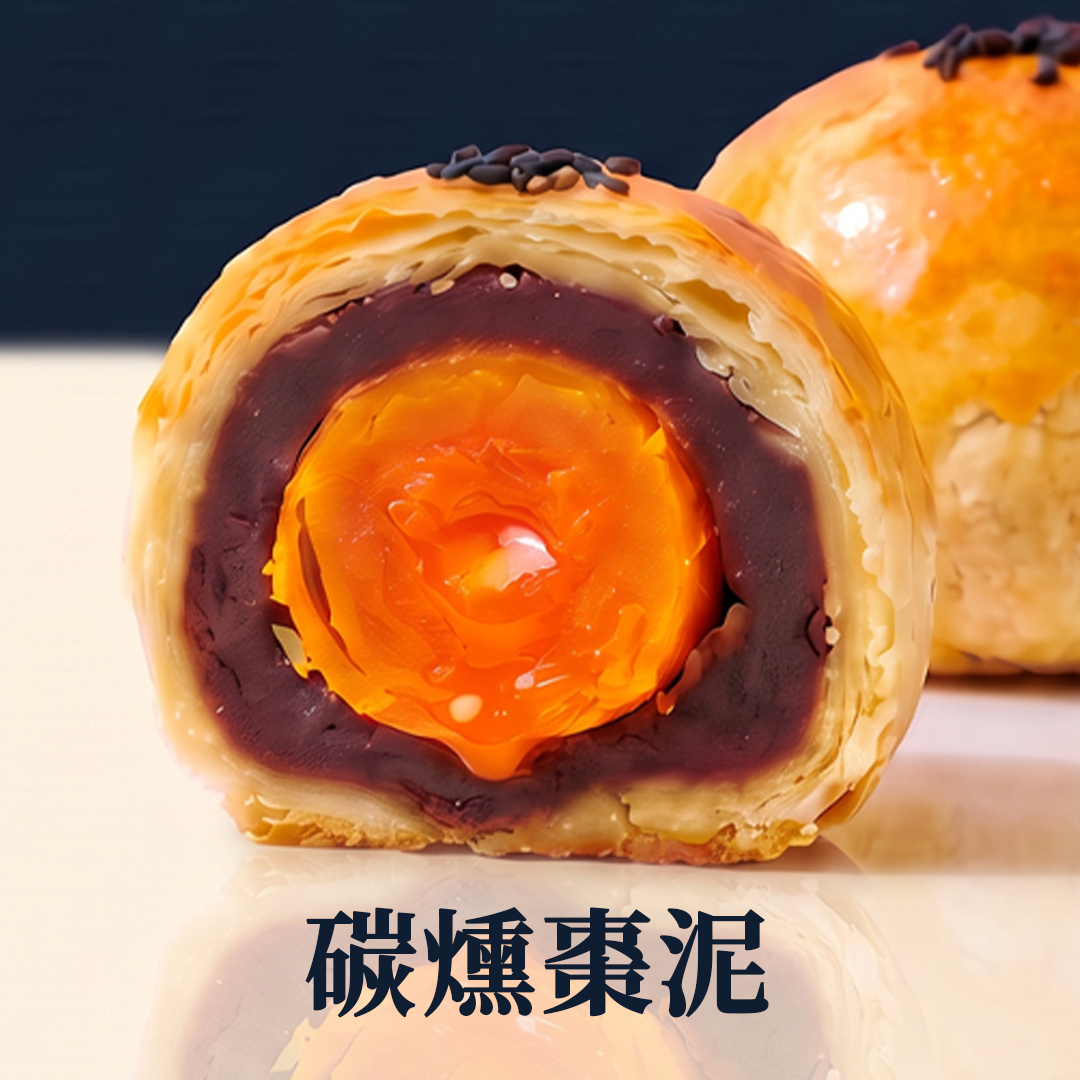 碳燻棗泥蛋黃酥